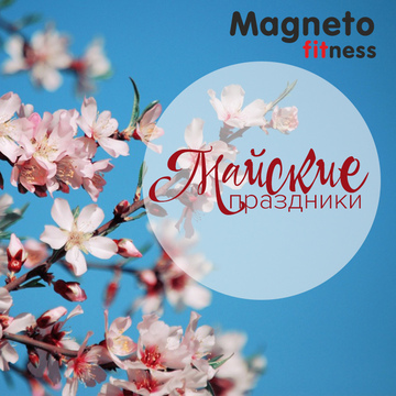 Magneto Fitness Марьино - График работы Клуба на майские праздники
