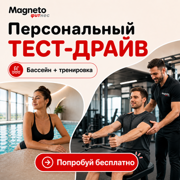 Magneto Фитнес Марьино - ПЕРСОНАЛЬНЫЙ ТЕСТ-ДРАЙВ в Magneto: день в клубе + тренировка с тренером — БЕСПЛАТНО!