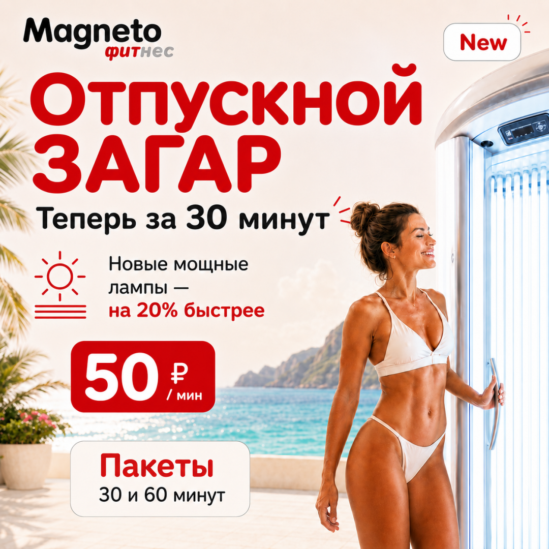 НОВЫЕ ЛАМПЫ В СОЛЯРИИ - ЗАГАР БЫСТРЕЕ НА 20% - Magneto Фитнес Марьино