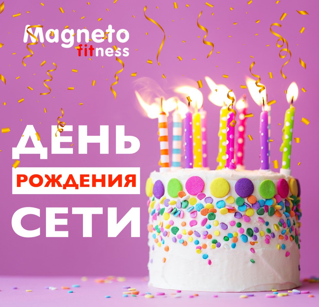 4 апреля ДЕНЬ РОЖДЕНИЯ СЕТИ - Magneto Fitness Марьино