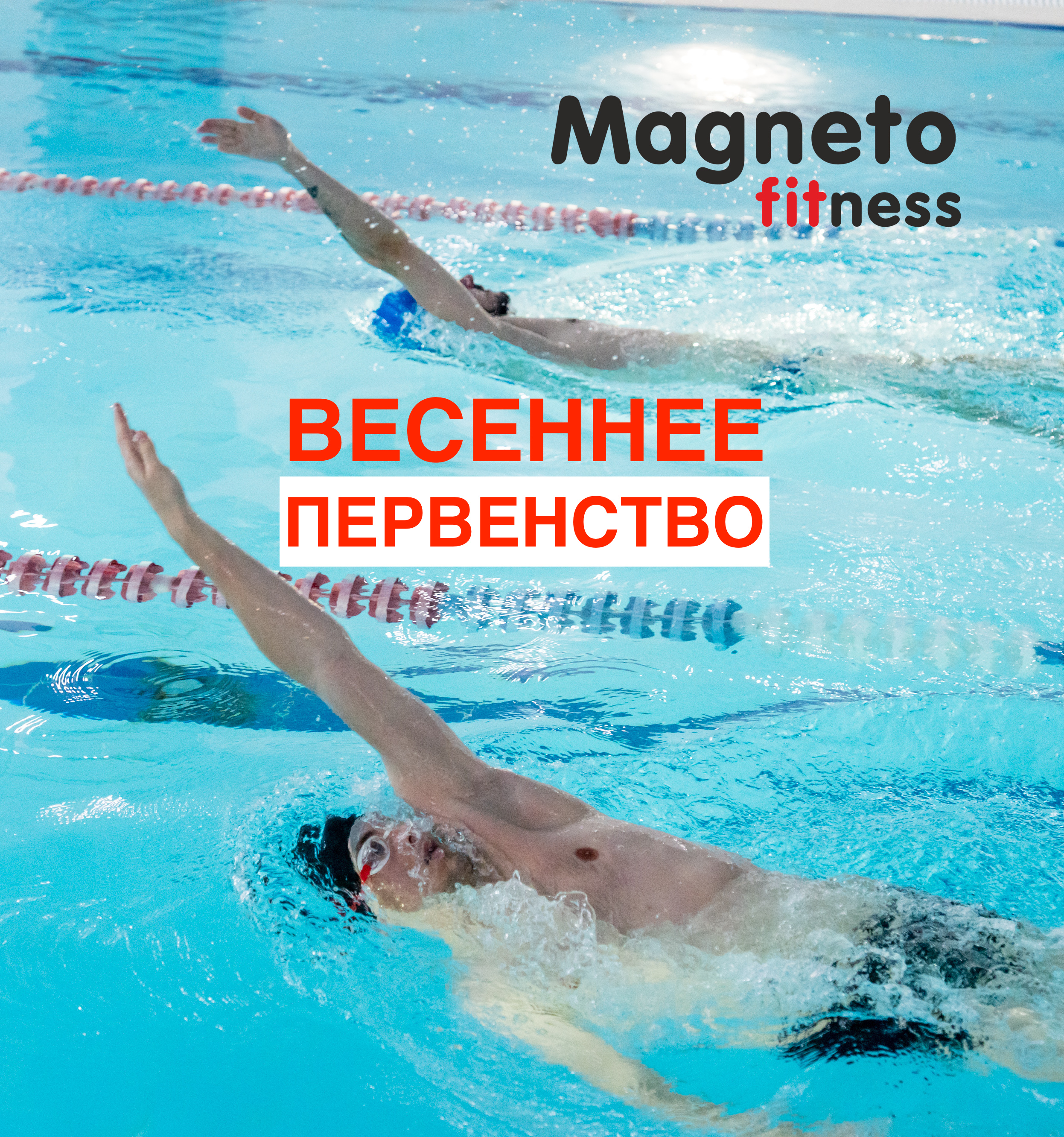 22 апреля внутриклубные соревнования по плаванию среди взрослых и детей (5+) - Magneto Fitness Марьино