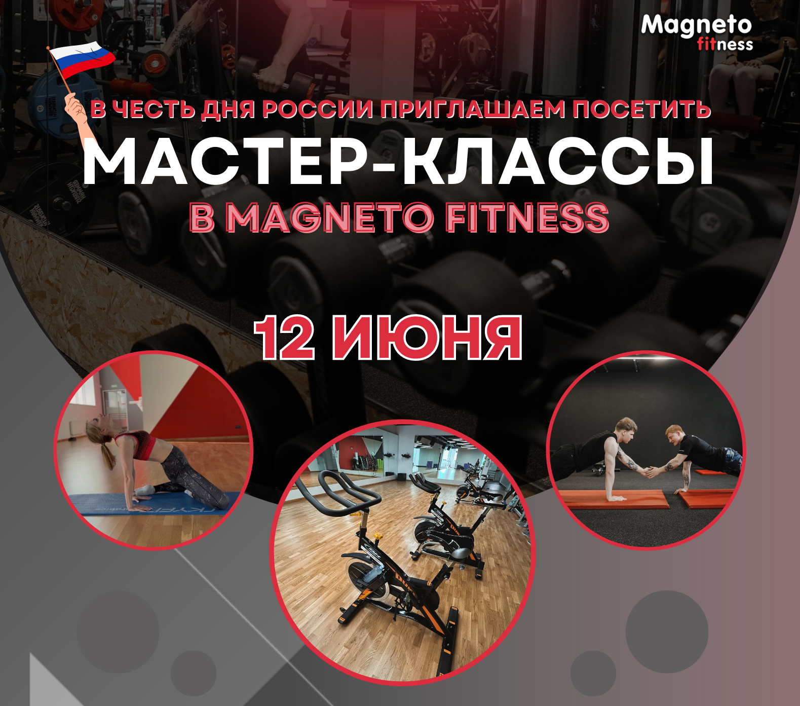 12 июня приглашаем всех на мастер классы в честь дня России - Magneto Fitness Марьино