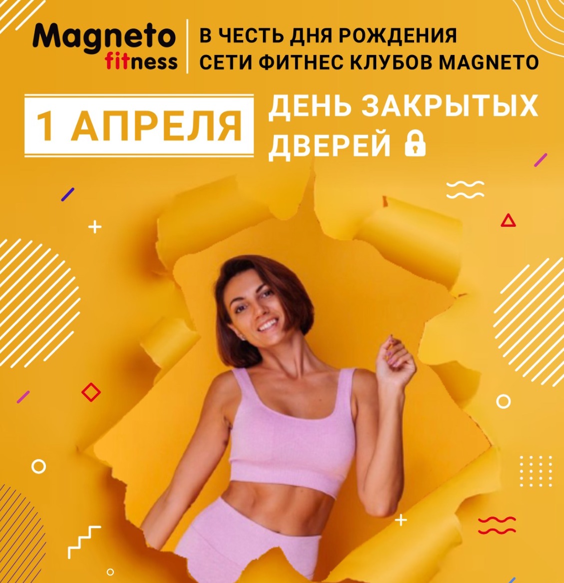 1 апреля - закрытая вечеринка в честь Дня Рождения сети Magneto! - Magneto  Fitness Марьино